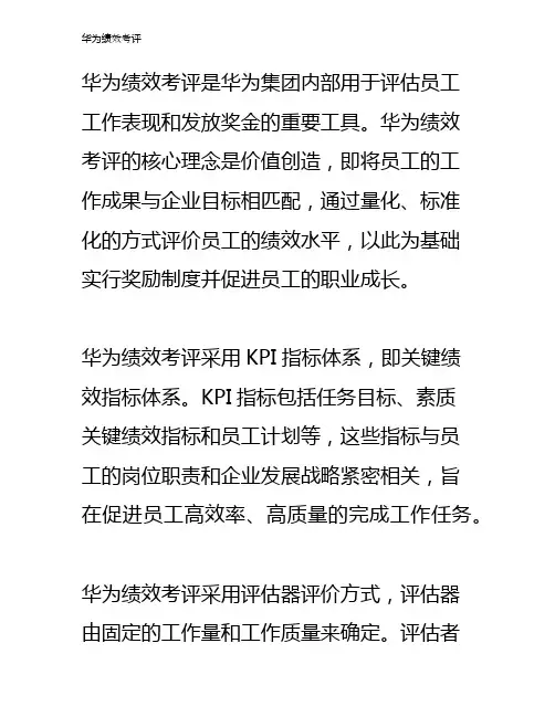 华为绩效考评