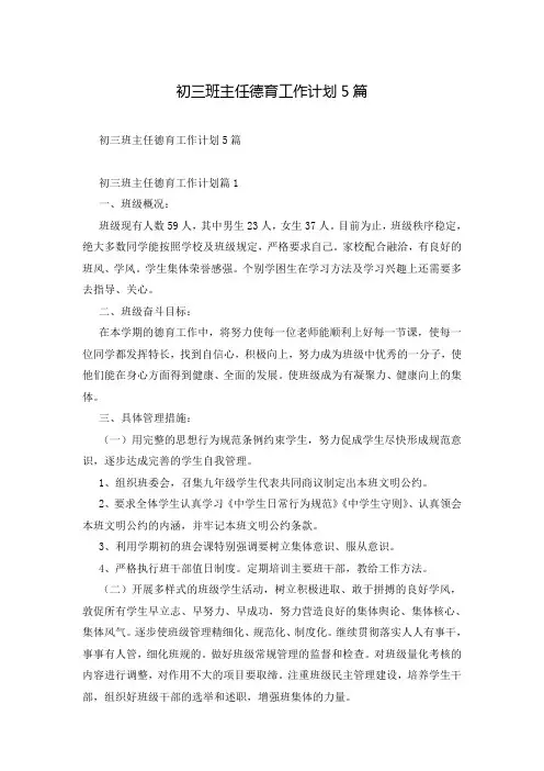 初三班主任德育工作计划5篇