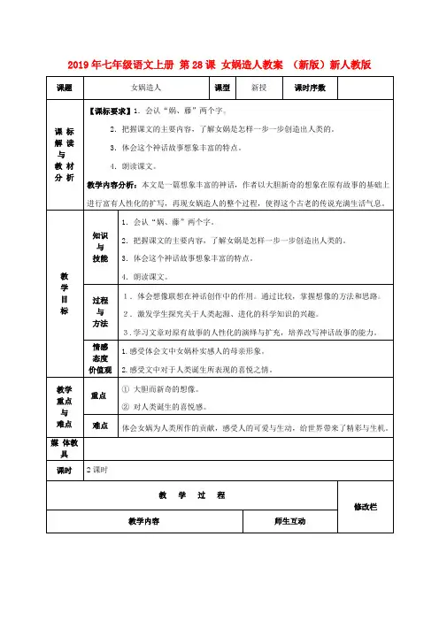 2019年七年级语文上册 第28课 女娲造人教案 (新版)新人教版 .doc