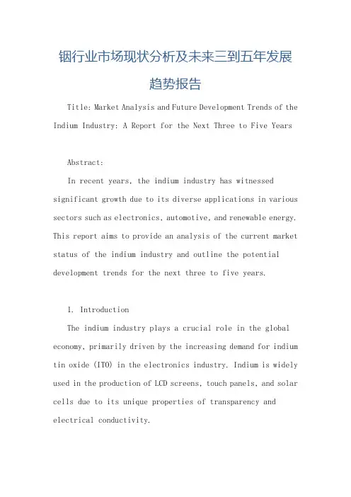 铟行业市场现状分析及未来三到五年发展趋势报告