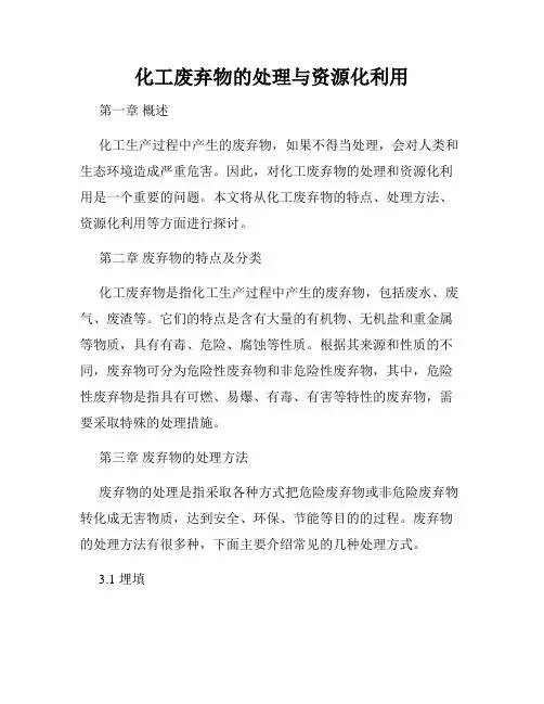 化工废弃物的处理与资源化利用