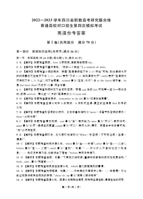 2022—2023学年四川省第四次联考(统招) 英语-答案