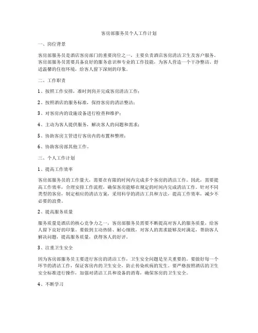 客房部服务员个人工作计划