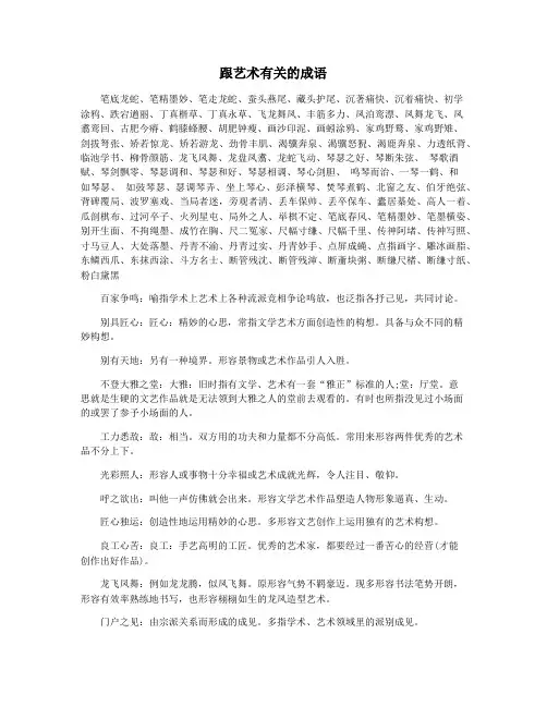 跟艺术有关的成语