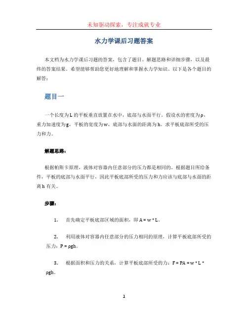 水力学课后习题答案[001]