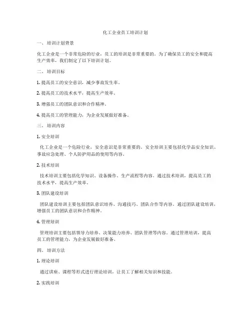 化工企业员工培训计划