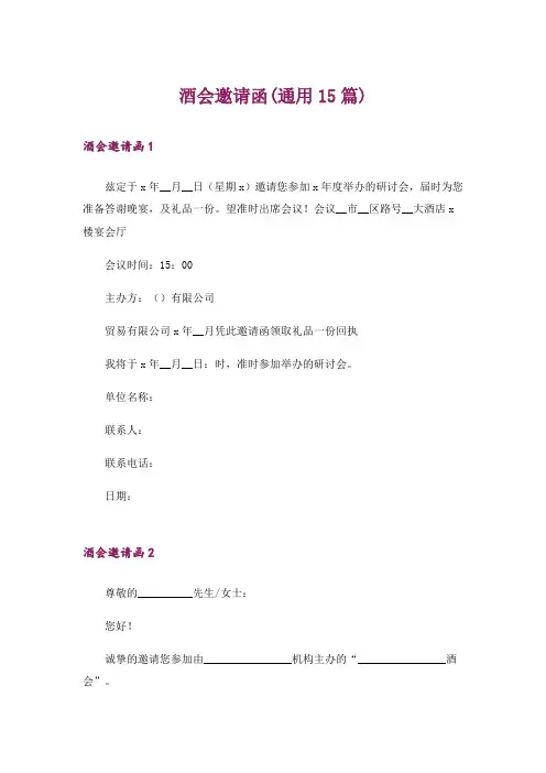 酒会邀请函(通用15篇)