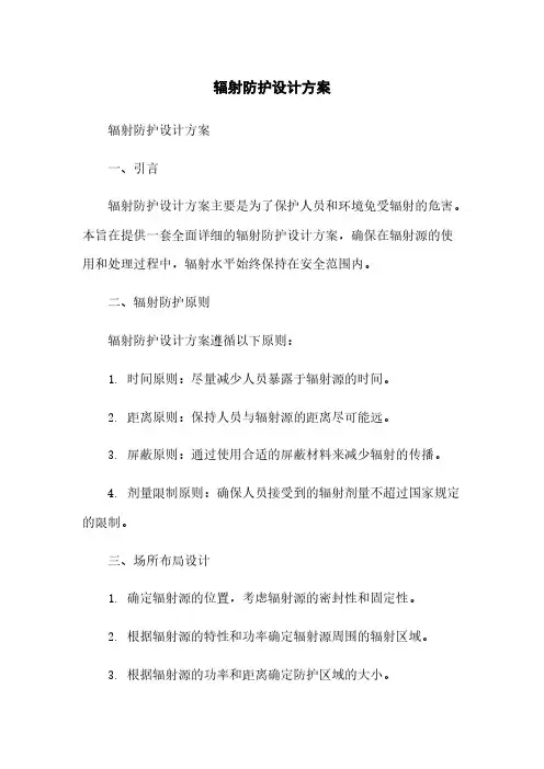 辐射防护设计方案