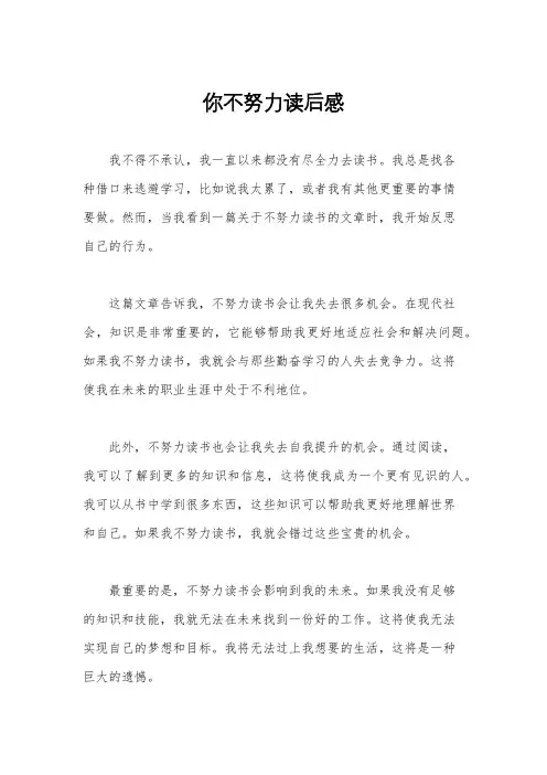 你不努力读后感