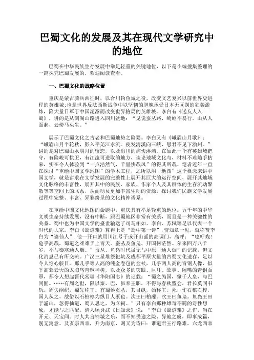 最新 巴蜀文化的发展及其在现代文学研究中的地位-精品