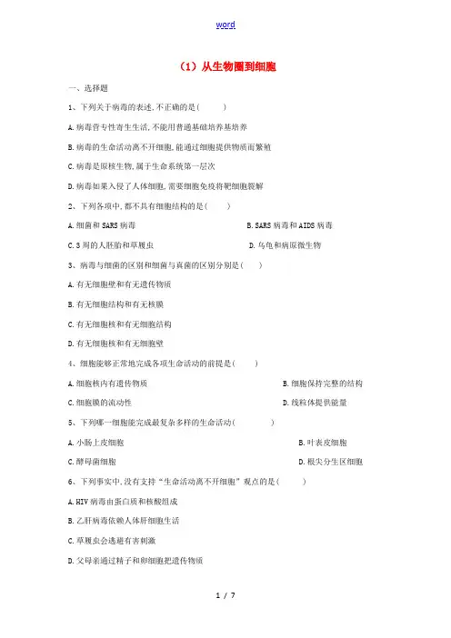 高一生物寒假作业(1)从生物圈到细胞(含解析)新人教版高一全册生物试题