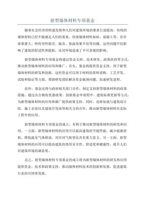 新型墙体材料专项基金