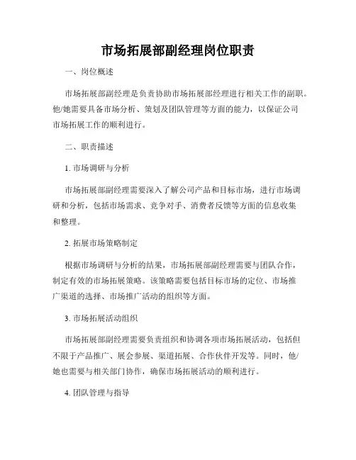 市场拓展部副经理岗位职责