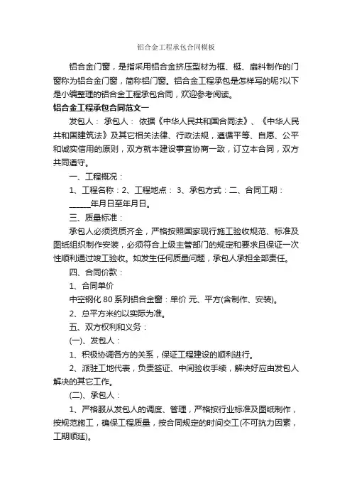 铝合金工程承包合同模板_合同范本