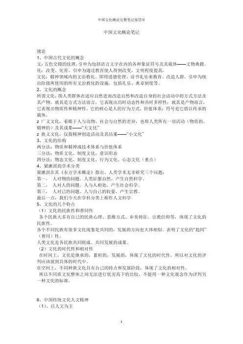 中国文化概论完整笔记张岱年