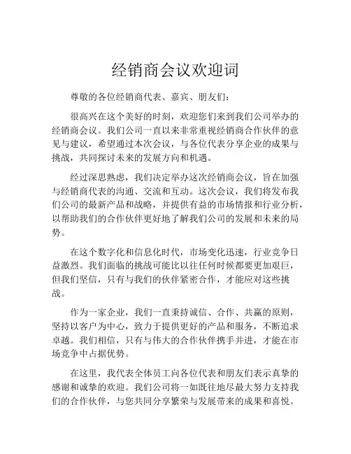 经销商会议欢迎词