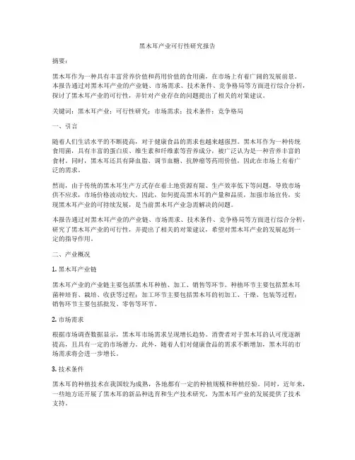 黑木耳产业可行性研究报告