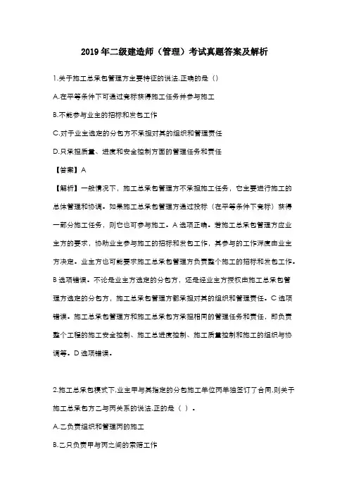 (完整版)2019年二级建造师管理真题答案及解析