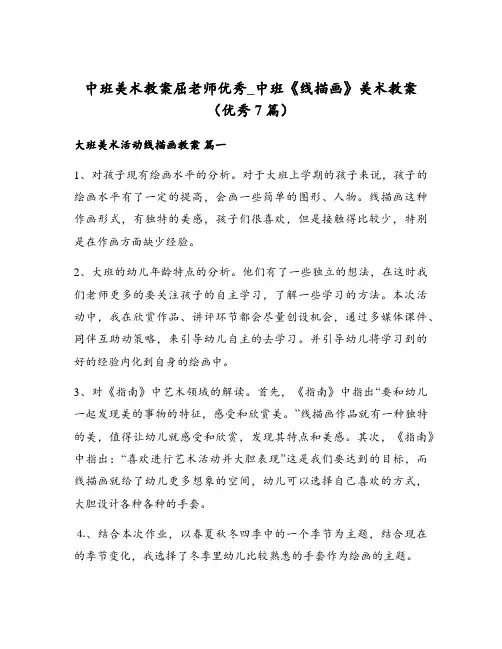 中班美术教案屈老师优秀_中班《线描画》美术教案(优秀7篇)