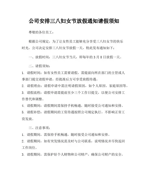 公司安排三八妇女节放假通知请假须知