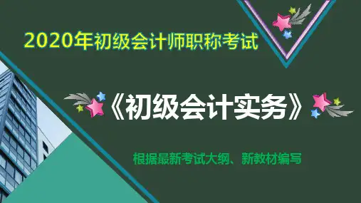 【精编版】2020初级会计师职称考《初级会计实务》精美课件1-8章完整版