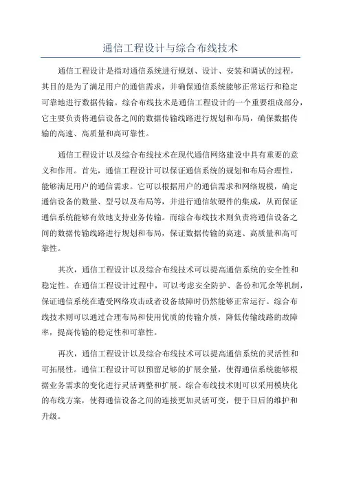 通信工程设计与综合布线技术