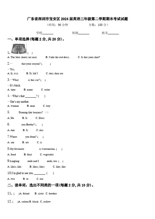 广东省深圳市宝安区2024届英语三年级第二学期期末考试试题含解析