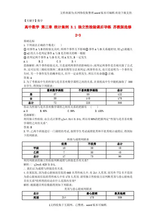 【数学】高中数学第三章统计案例31独立性检验课后导练苏教版选修23