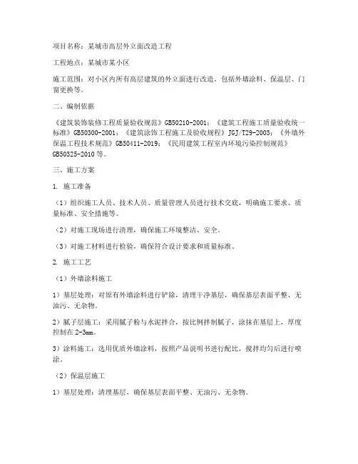 高层外立面改造工程施工方案