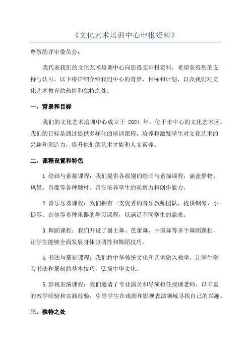 《文化艺术培训中心申报资料》