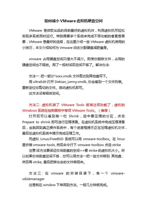如何减小VMware虚拟机硬盘空间