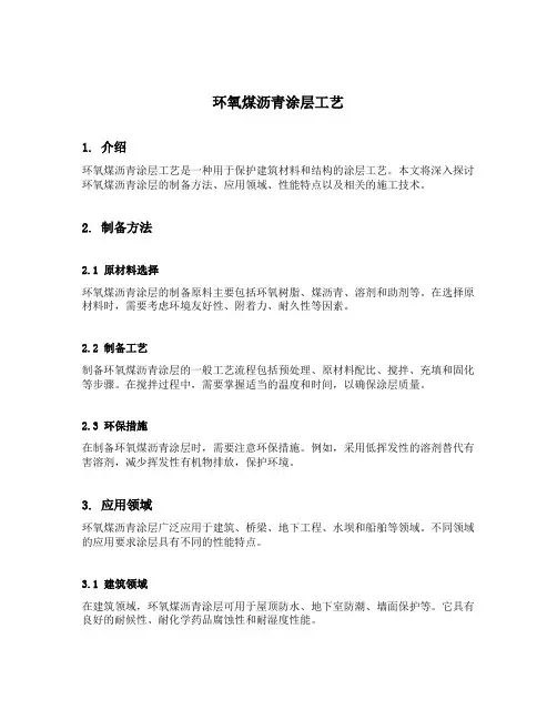 环氧煤沥青涂层工艺
