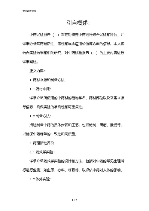 中药试验报告