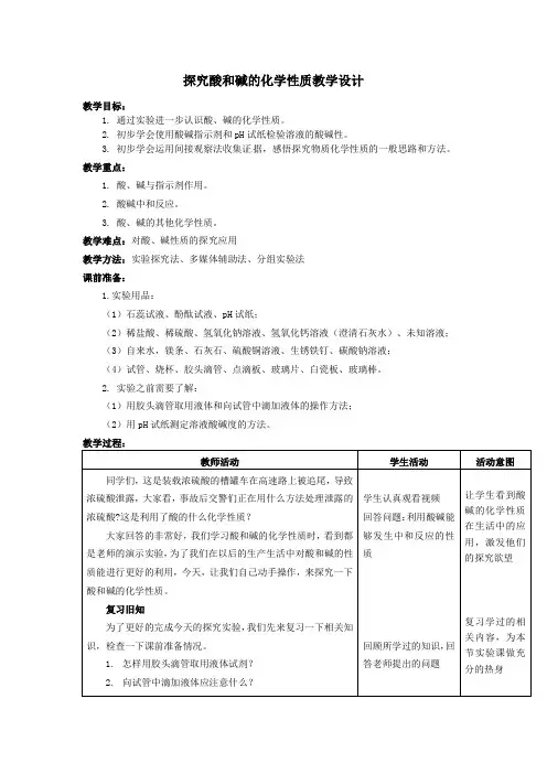 初中化学_探究酸和碱的化学性质教学设计学情分析教材分析课后反思