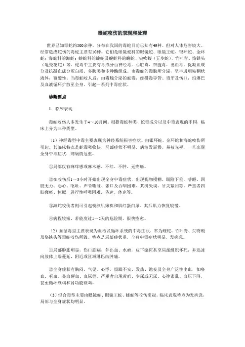 毒蛇咬伤的表现和处理