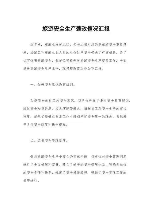 旅游安全生产整改情况汇报
