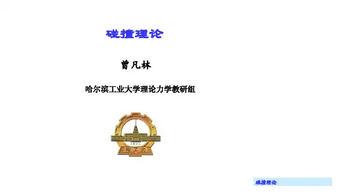《理论力学 动力学》第六讲 碰撞理论 碰撞的分类·碰撞问题的简化
