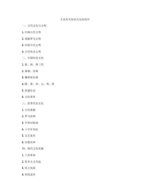 文史有关知识点总结高中