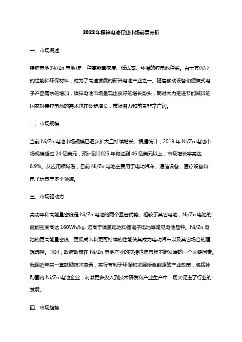 2023年镍锌电池行业市场前景分析