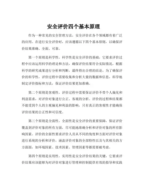 安全评价四个基本原理