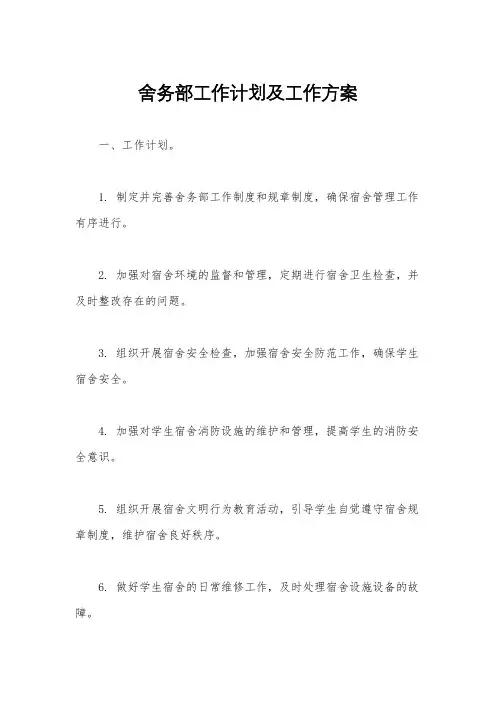 舍务部工作计划及工作方案