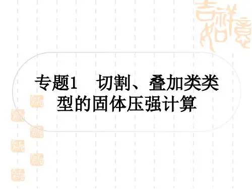 中考物理总复习作业课件 教材系统复习 第 讲 压 强 专题1 切割、叠加类类型的固体压强计算
