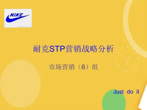 耐克STP营销战略分析.完整资料PPT