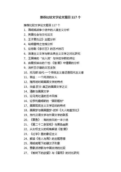推荐比较文学论文题目117个