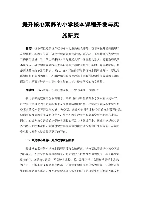 提升核心素养的小学校本课程开发与实施研究
