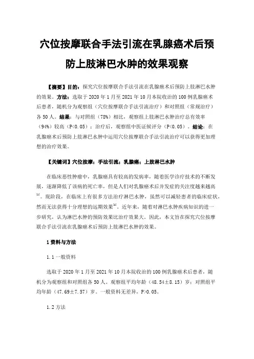 穴位按摩联合手法引流在乳腺癌术后预防上肢淋巴水肿的效果观察