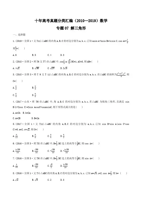 十年高考真题分类汇编(2010-2019)  数学 解三角形(含答案)