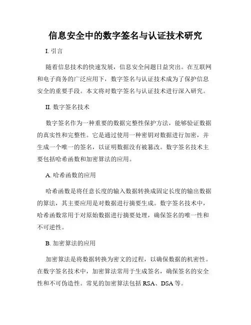 信息安全中的数字签名与认证技术研究