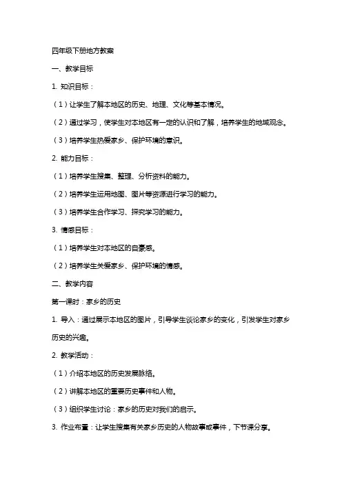 四年级下册地方教案