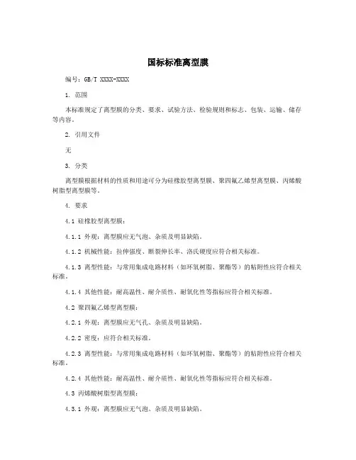 国标标准离型膜